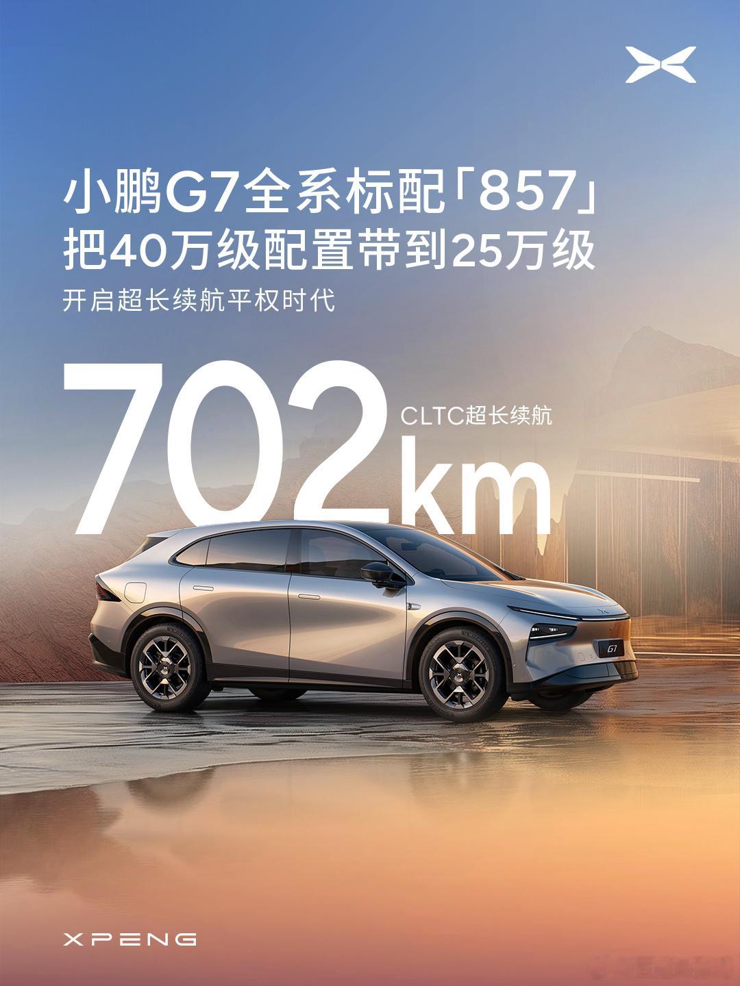 小鹏G7同级唯一标配857小鹏这次对G7的发布，把过去几年踩过的坑，尤其是22