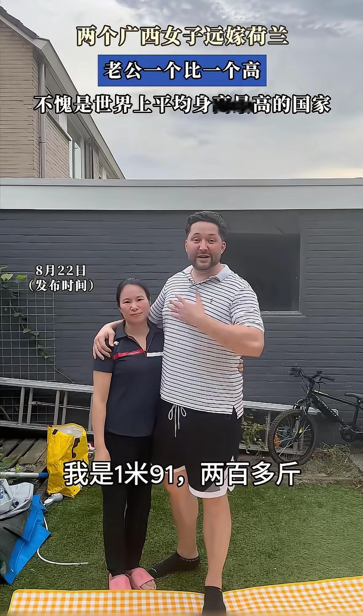 两位广西姑娘远嫁荷兰，同框画面看着格外有冲击力。一位的丈夫身高一米九一，体