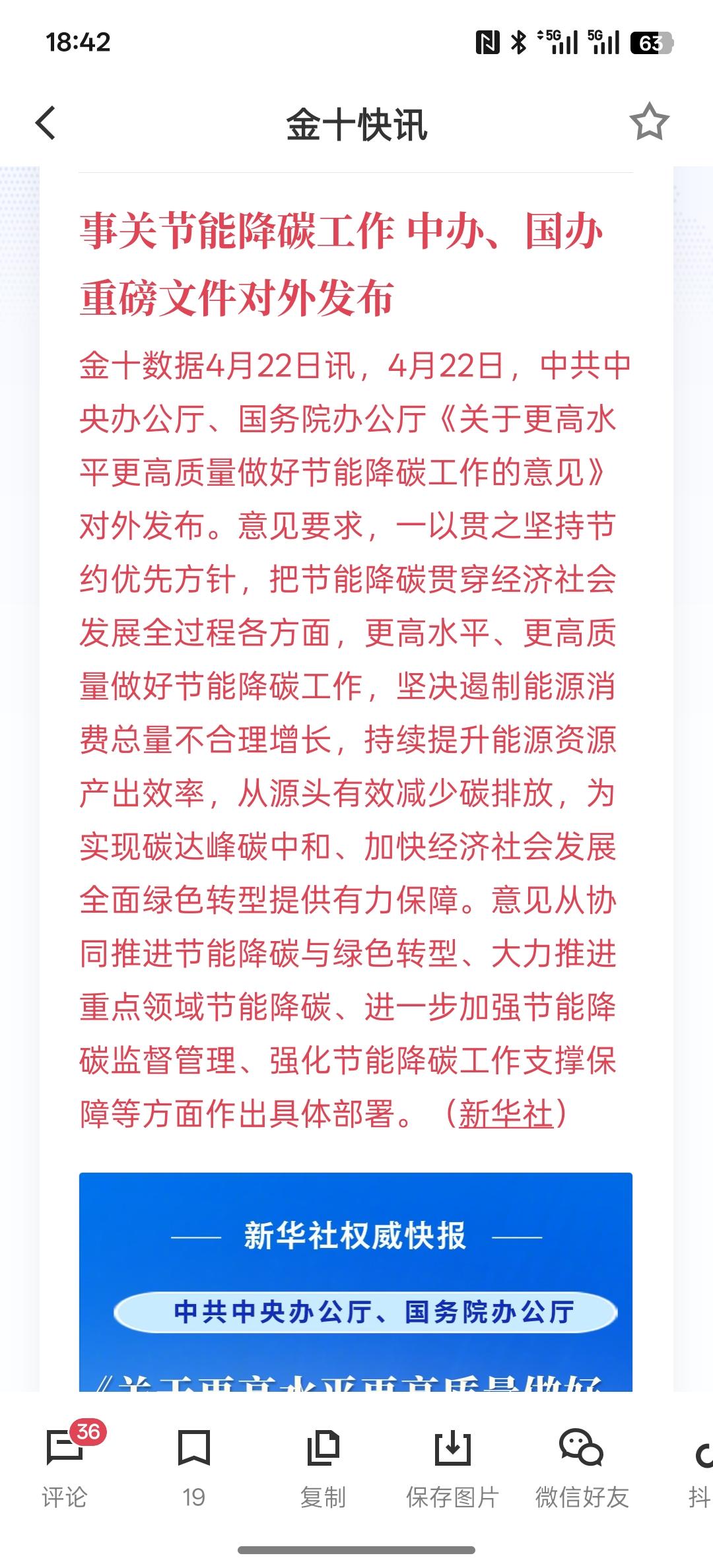 利好新能源，风电，光伏，事关节能降碳工作中办、国办重磅文件对外发布，根据相关文