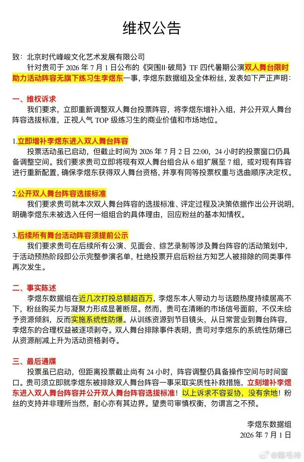 李煜东没有双人舞台建议公司还是公开一下选拔标准吧这种单独甩下三个人不给舞台的操