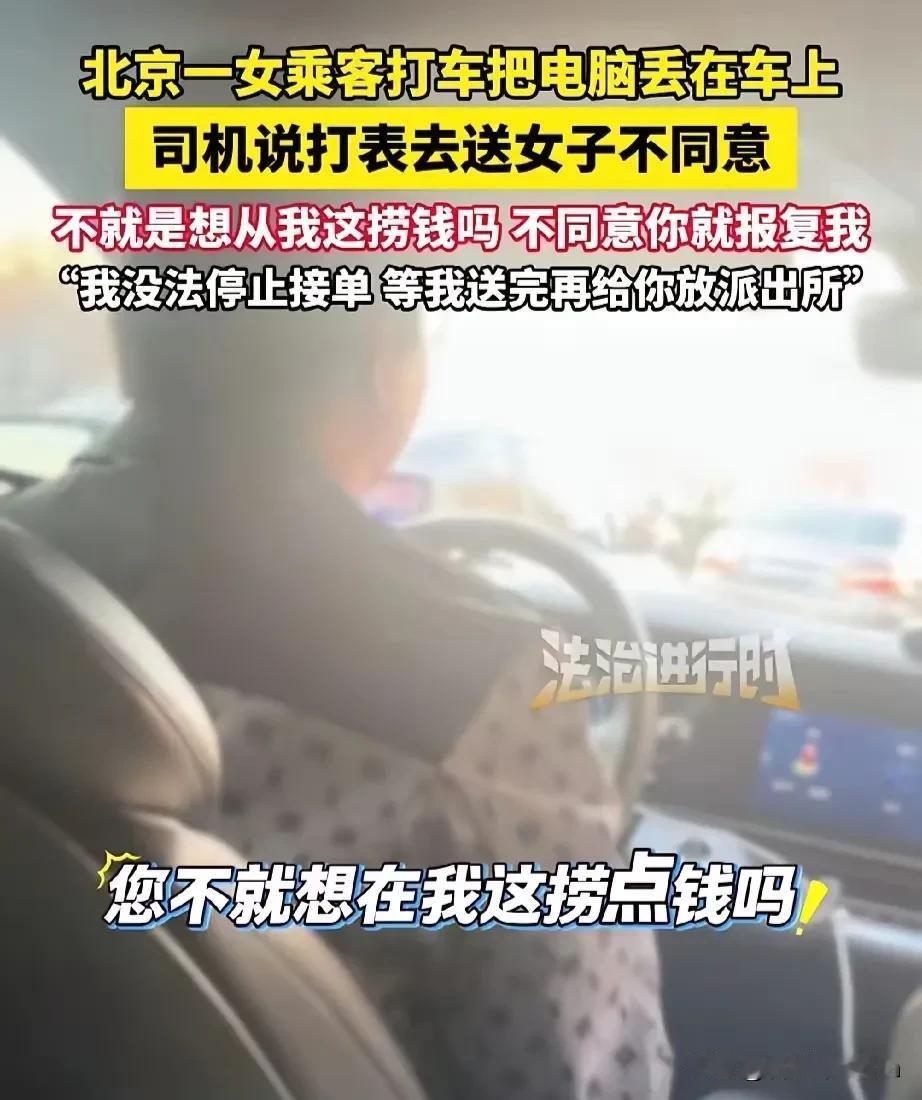 北京，一名女乘客把电脑落在了出租车上，司机表示：“等我接完这单，打表把电脑给你送