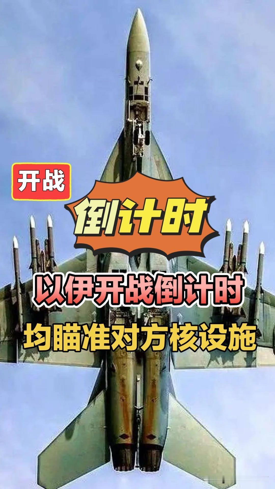 以伊开战倒计时，均瞄准对方核设施！以色列伊朗驻中东美军以色列伊朗开战中东局势