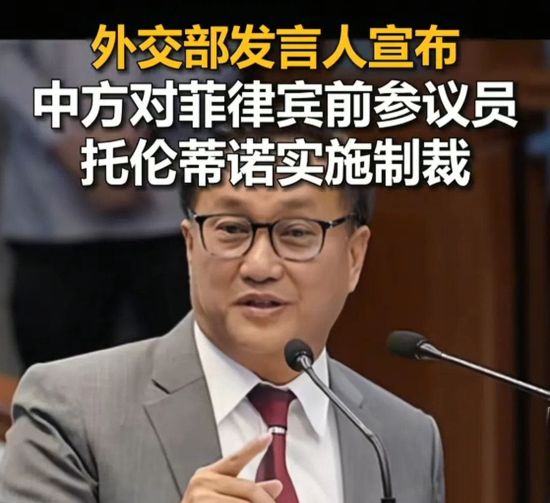 制裁菲律宾议员托伦蒂诺，禁止入境嘿，你知道吗？中国这次真