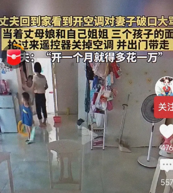 母亲和姐姐带着外甥来玩，女子开空调，陪着她们，丈夫回来，一把夺过遥控器，关了空调