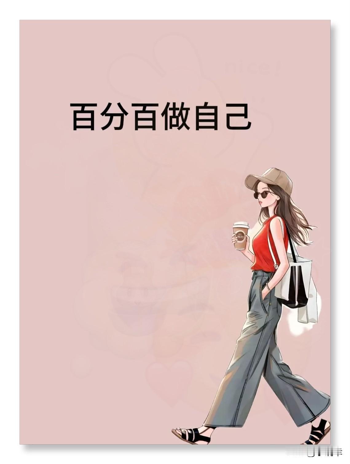 𓆡⸝⸝⸝ɴɪᴄe别再踮脚讨好别人了，做自己才最酷！你是不是也有过这样