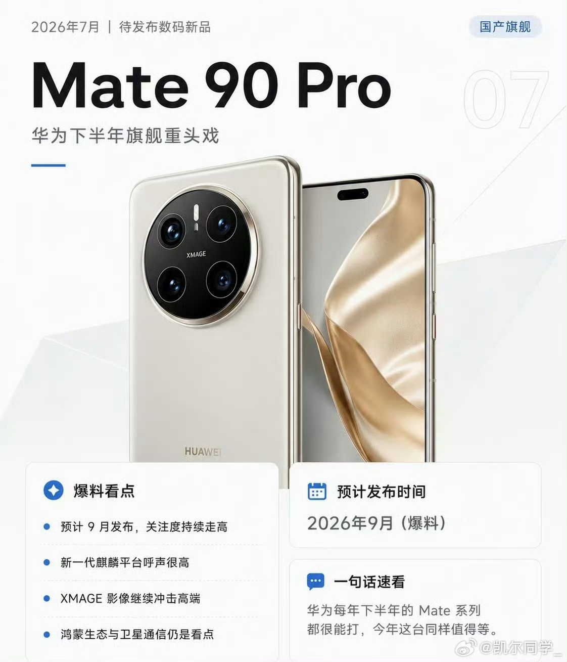 2026华为秋季发布会基本敲定，9月中下旬正式登场！这波全员王牌阵容，就是冲着苹
