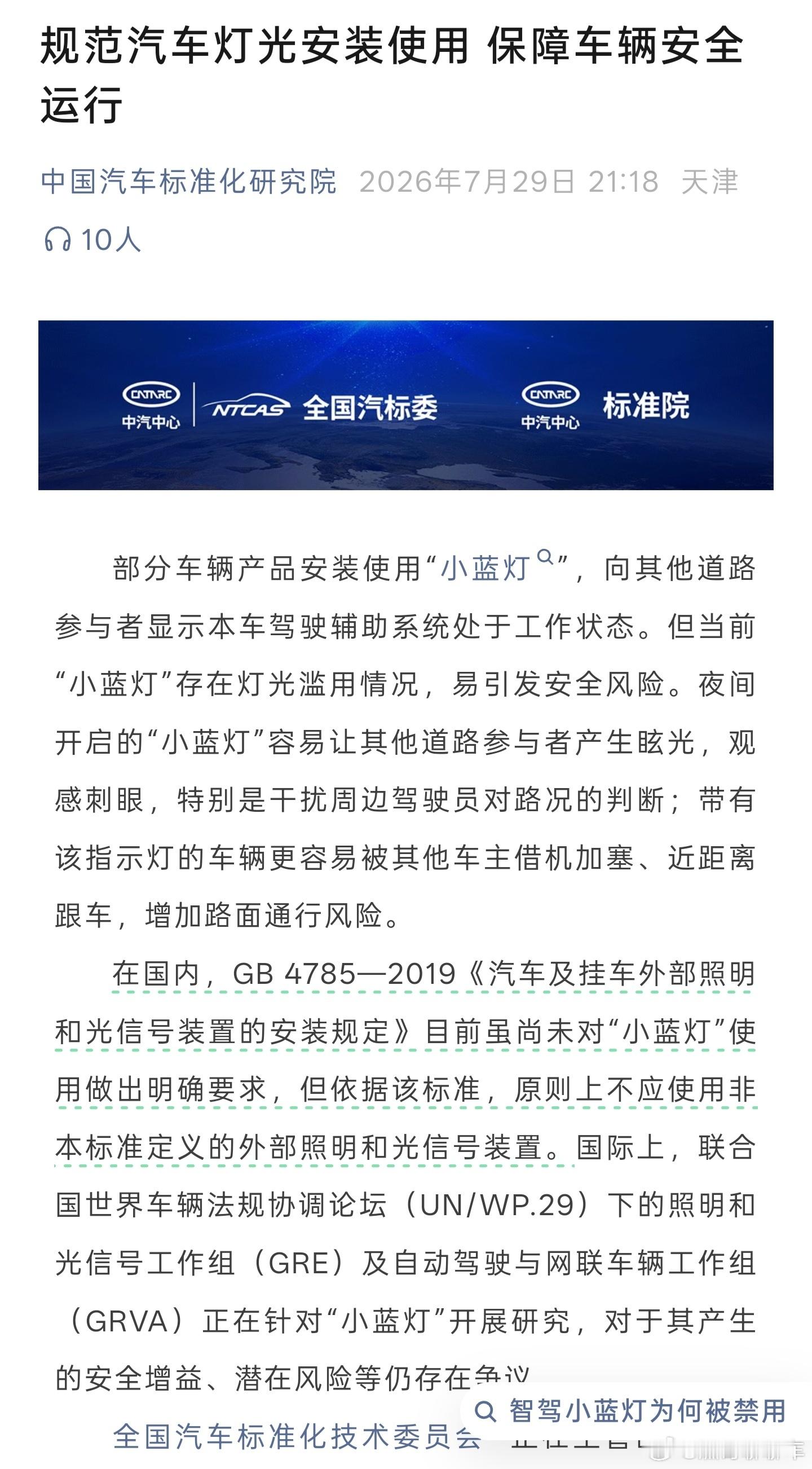 关于智驾“小蓝灯”，官方下场回应了，中汽标准院回应：因存在眩光、通行安全隐患，现
