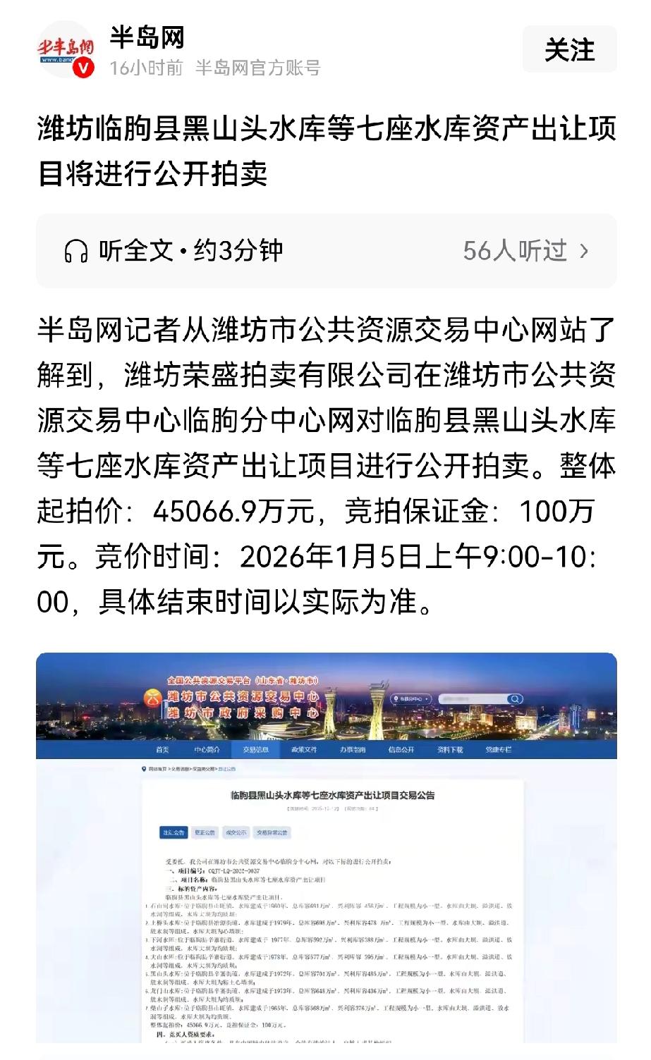 潍坊又要卖水库了，黑头山水库等七座水库资产出让项目进行公开拍卖。这些水库在