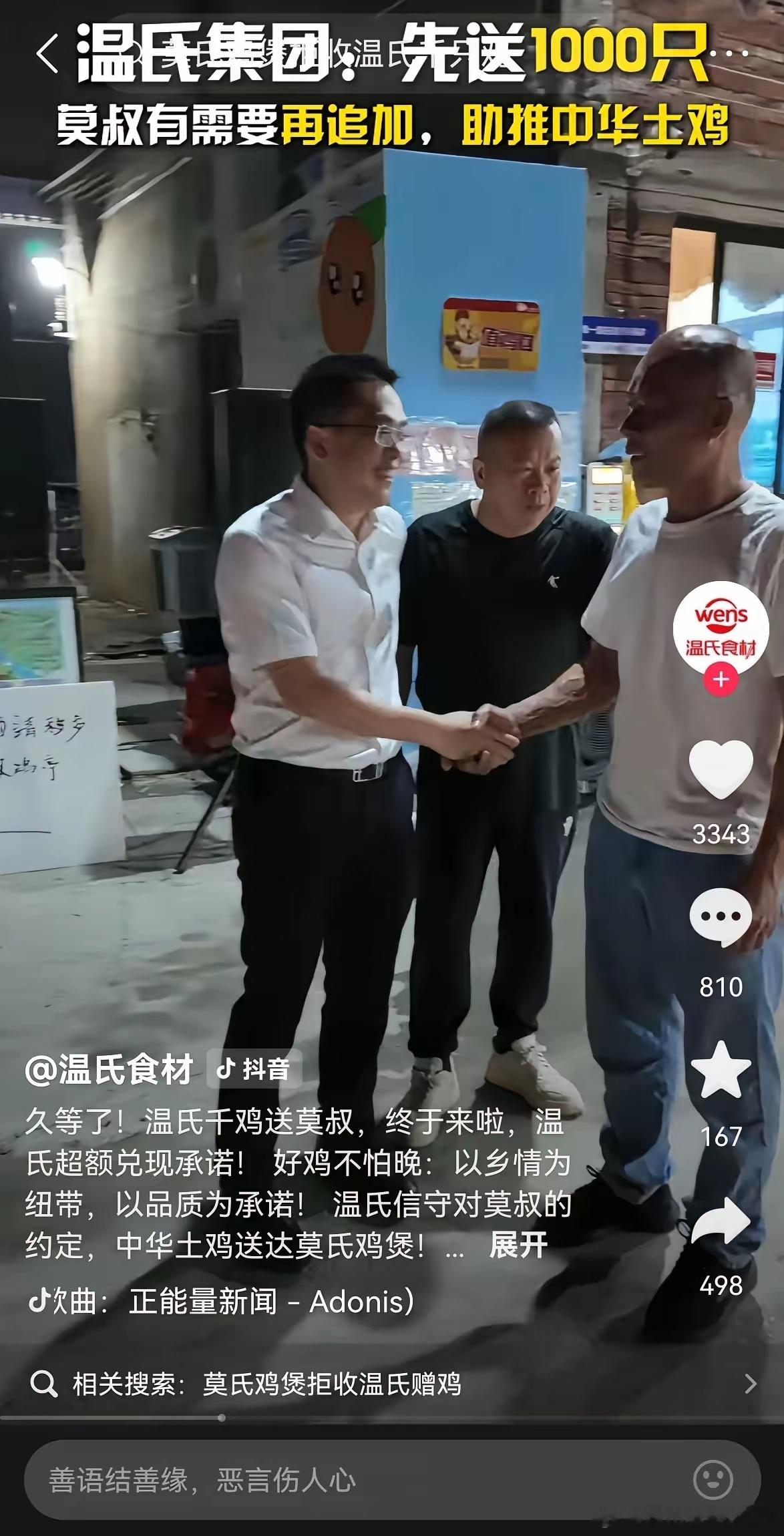 莫氏鸡煲已收到温氏首批300只鸡，温总裁亲自护送于昨天连夜送达，承诺的1000只