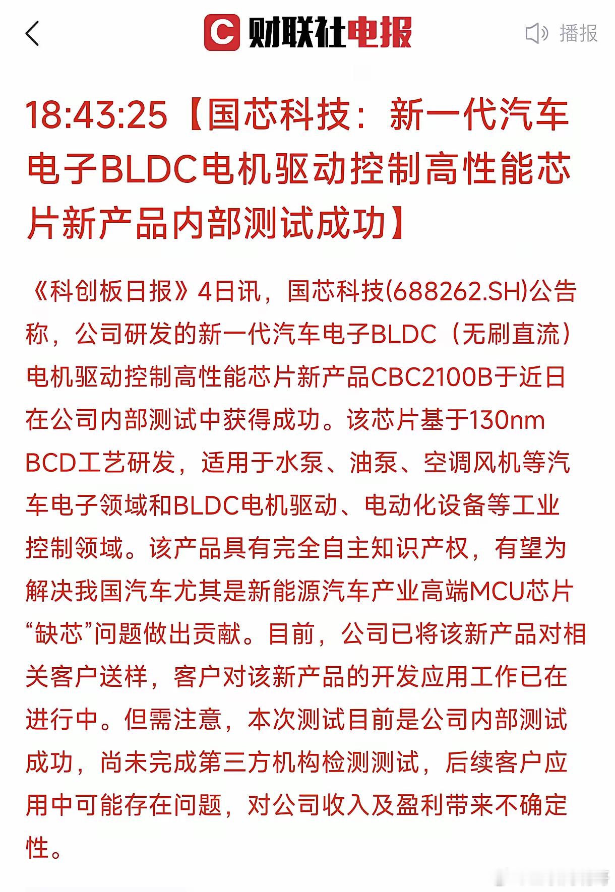 9月4号我国在汽车半导体领域又取得了重大突破！国芯科技公告称成功研发出新一代汽车