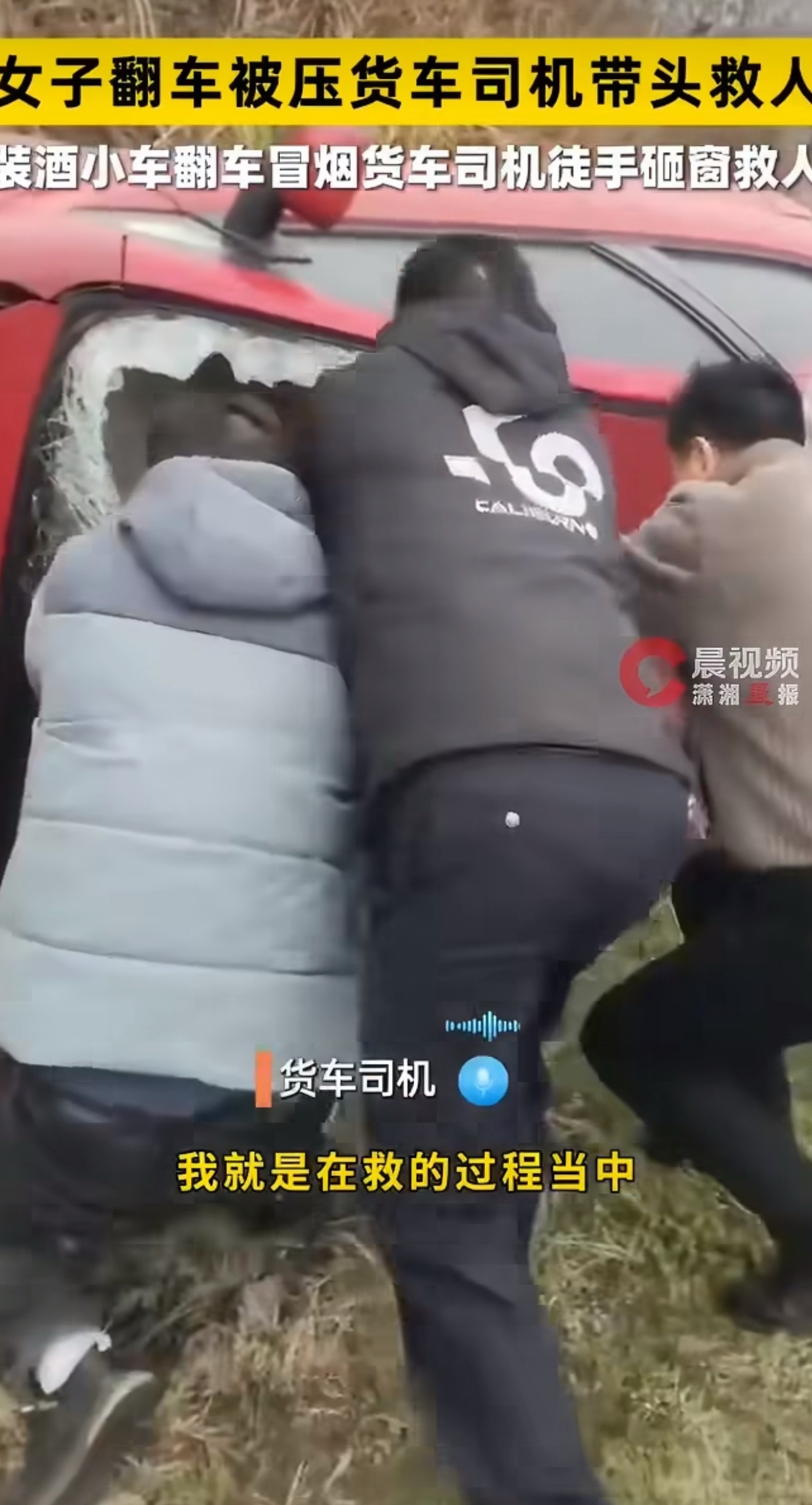 女子翻车被压货车司机带头救人带年货乘火车实用指南装酒小车翻车冒烟货车司机徒手砸窗