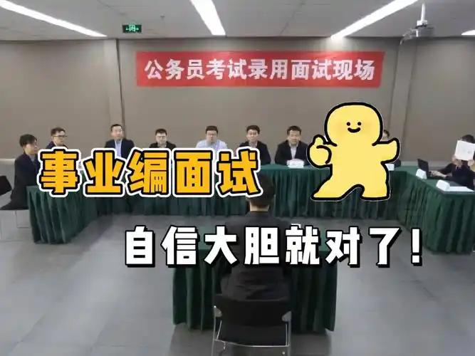 绝大多数事业编面试，本质就是走个流程，进面的人真实水平差距微乎其微。我参与过多