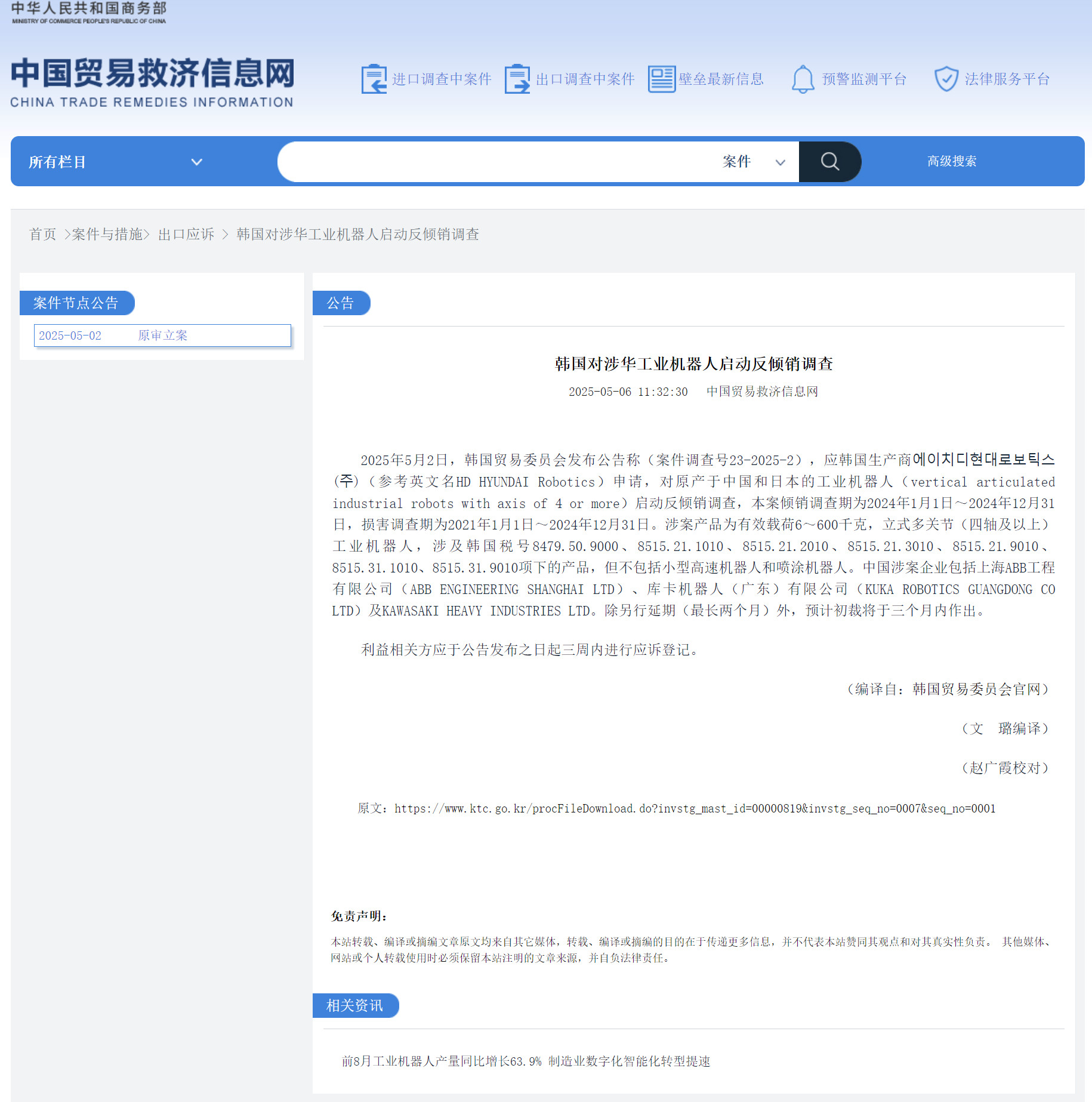 【韩国对涉华工业机器人启动反倾销调查】5月6日消息，据中国贸易救济信息网，5月2