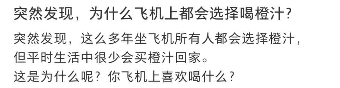 为什么飞机上都会选择喝橙汁金句爆梗挑战赛​​​