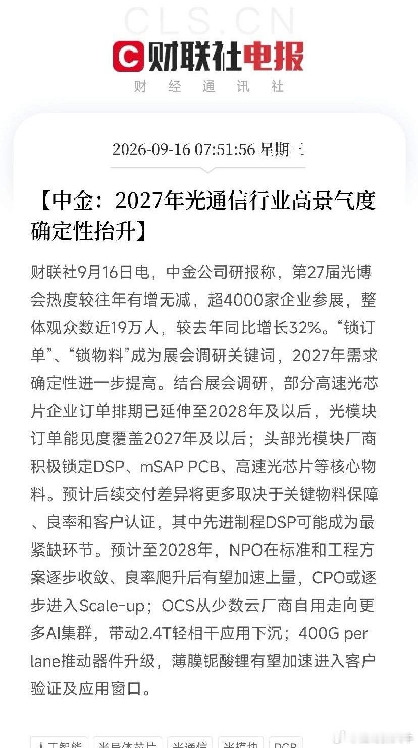 早上8点，一条来自光博会现场的消息，让市场从加息前夜的焦虑里清醒了过来不是CPI，不是美联储，而是中