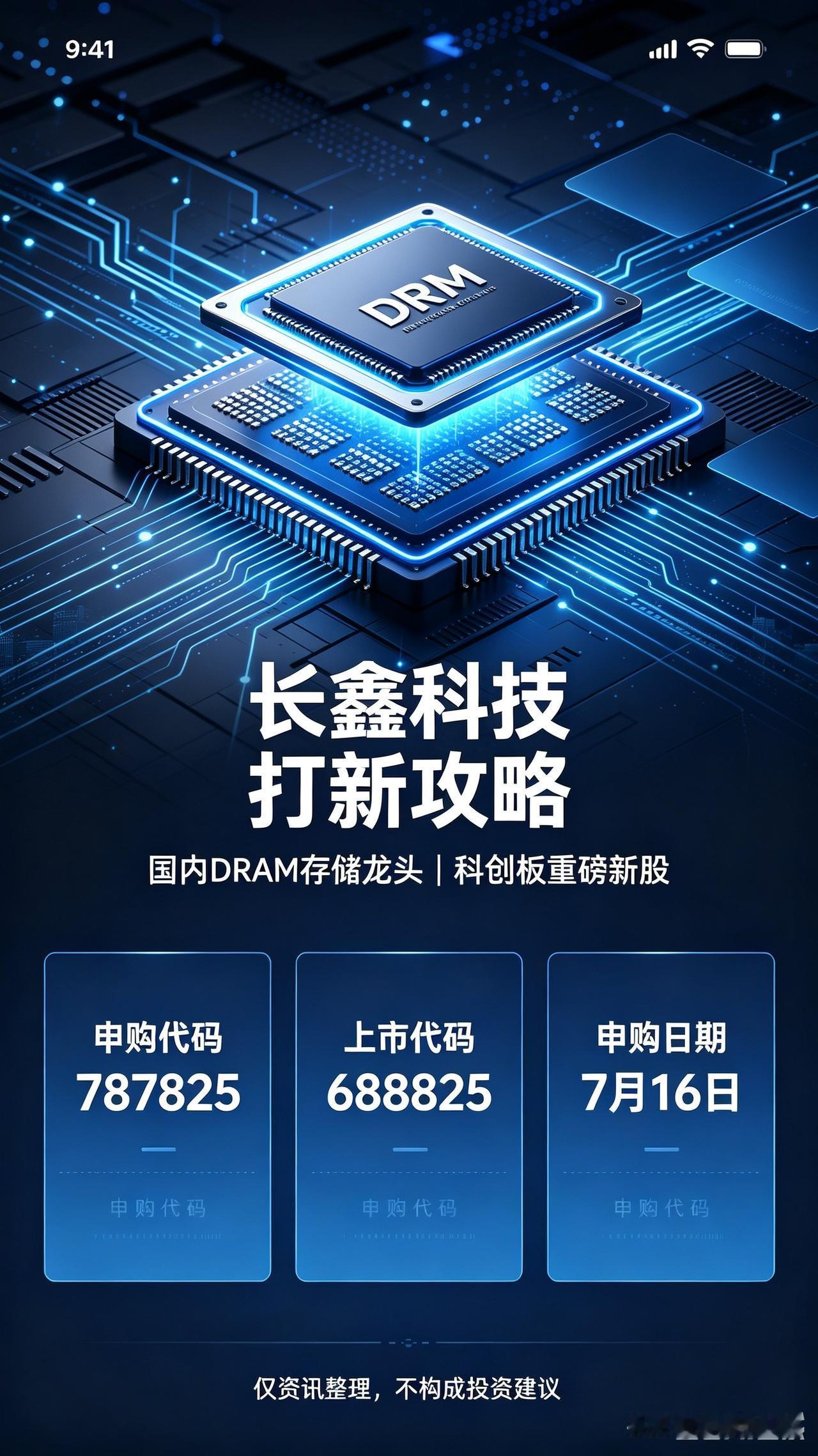 2026年度重磅新股！长鑫科技完整打新攻略，一次讲清所有门槛本周四7月