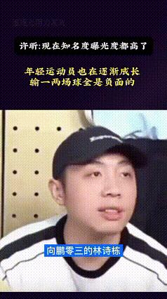 许昕对这次澳门站向鹏黄友政输球的看法我很认同，你怎么看？许昕说：向鹏03年的林