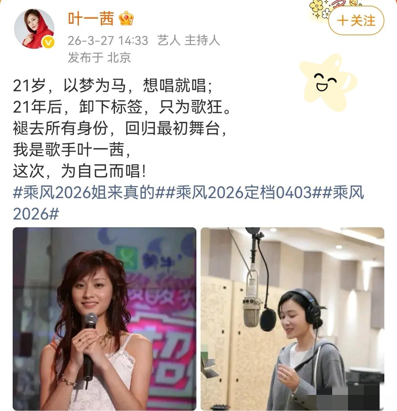 叶一茜这波官宣，真的戳中好多人。3月27日她高调宣布参加《乘风2026》，两张时