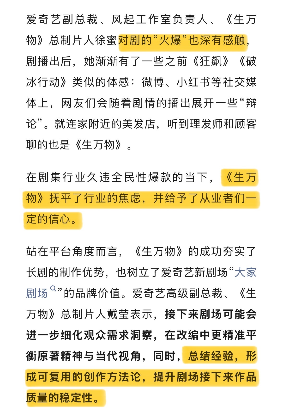 来看爱奇艺对于生万物大爆的高度评价！【《生万物》抚平了行业的焦虑，并给予了从业者