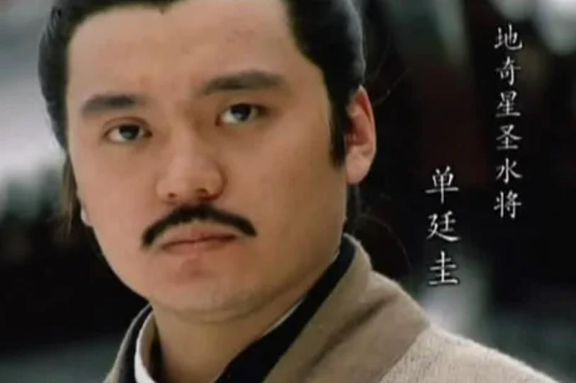 单廷珪，《水浒传》中神秘的“圣水将”，一生被水火相克的宿命缠绕。他本是凌州团