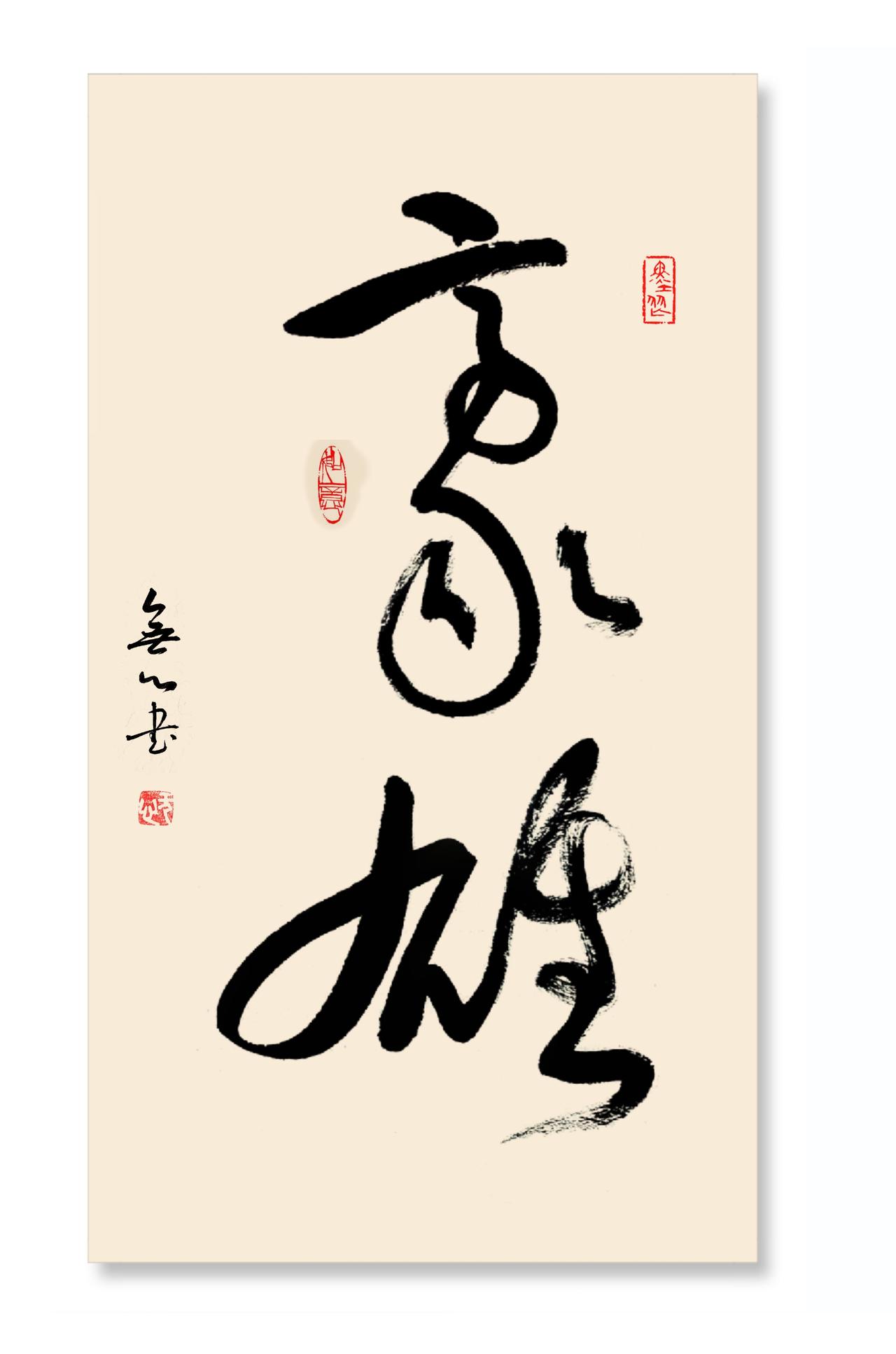 草书一则书法创作我的书法作品写字是一种生活书法爱好者