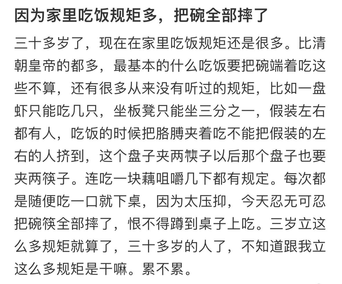 因为家里吃饭规矩多，把碗全部摔了​​​