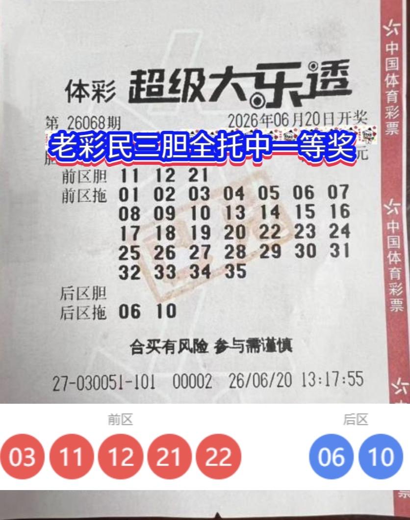 三胆全托命中大奖！陕西老彩民揽大乐透头奖。大乐透26068期全国仅开出5注一