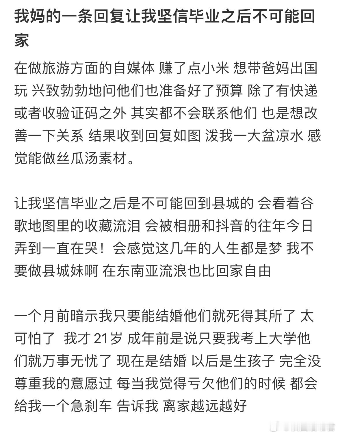 我妈的一条回复让我坚信毕业之后不可能回家​​​