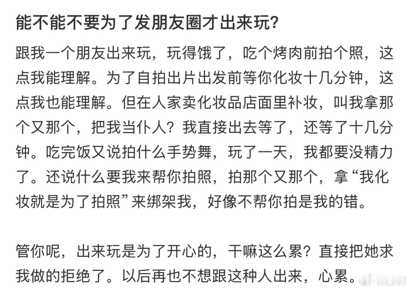 能不能不要为了发朋友圈才出来玩？