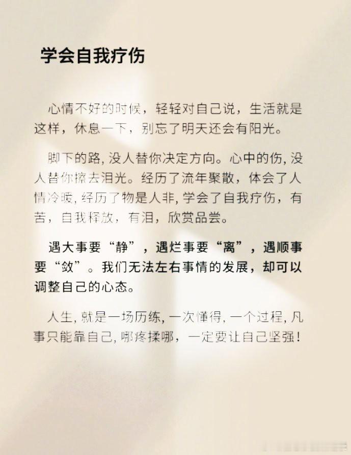 心情不好的时候，轻轻对自己说，生活就是这样，休息一下，别忘了明天还会有阳光。​