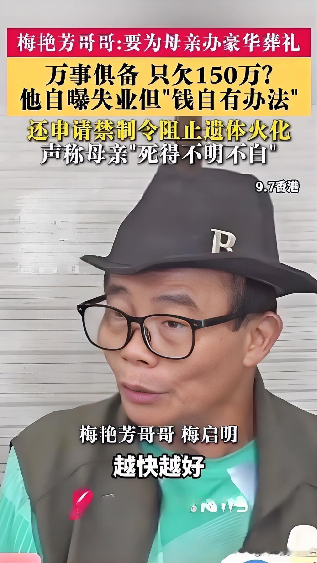 9月7日，梅艳芳大哥梅启明在香港铜锣湾召开记者会，正式宣布已申请禁制令阻止梅妈覃