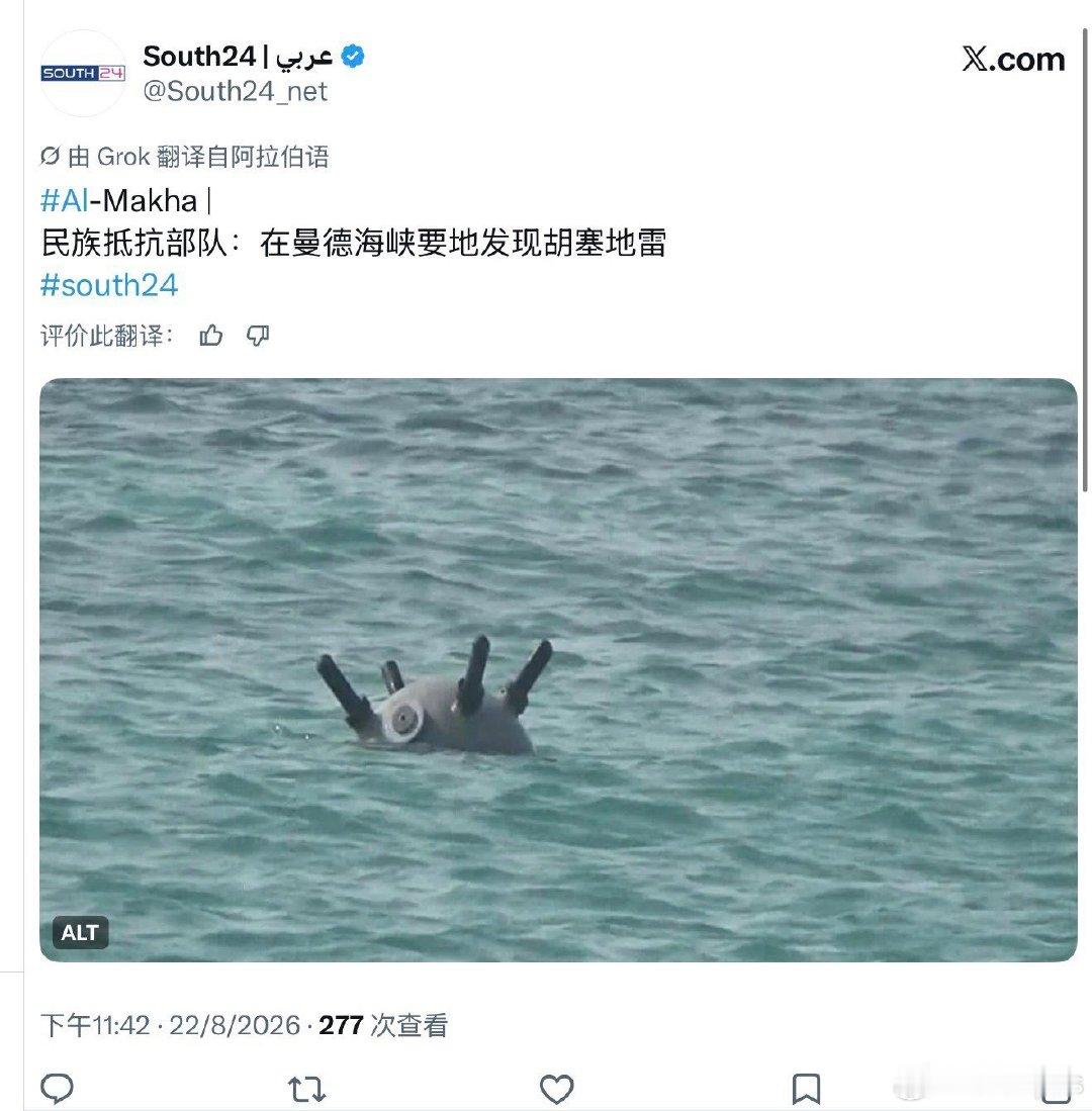 胡塞武装似乎开始在曼德海峡布雷#烽火问鼎计划##中东军情#​