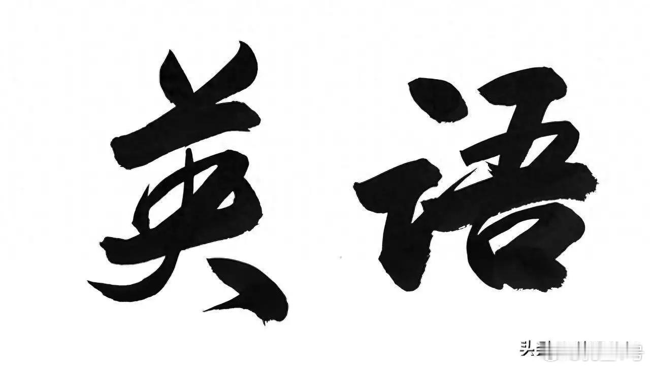 取消英语主科普通家庭买单还真是混蛋逻辑，资本为了收割无耻到如此地步！1983