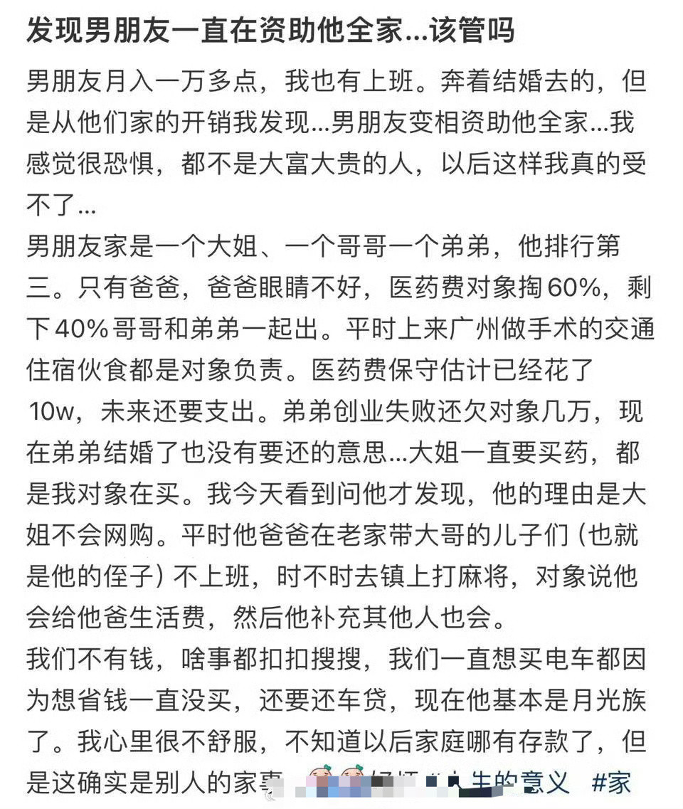 发现男朋友一直在资助他全家，该管吗？​[汗]​​​