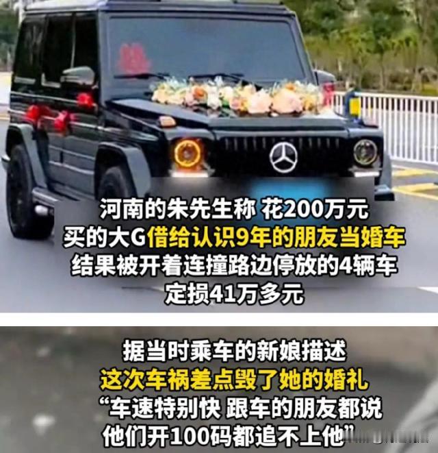 河南，男子朱先生出于情谊，将价值200万元的奔驰大G借给相识9年的好友作婚车，不