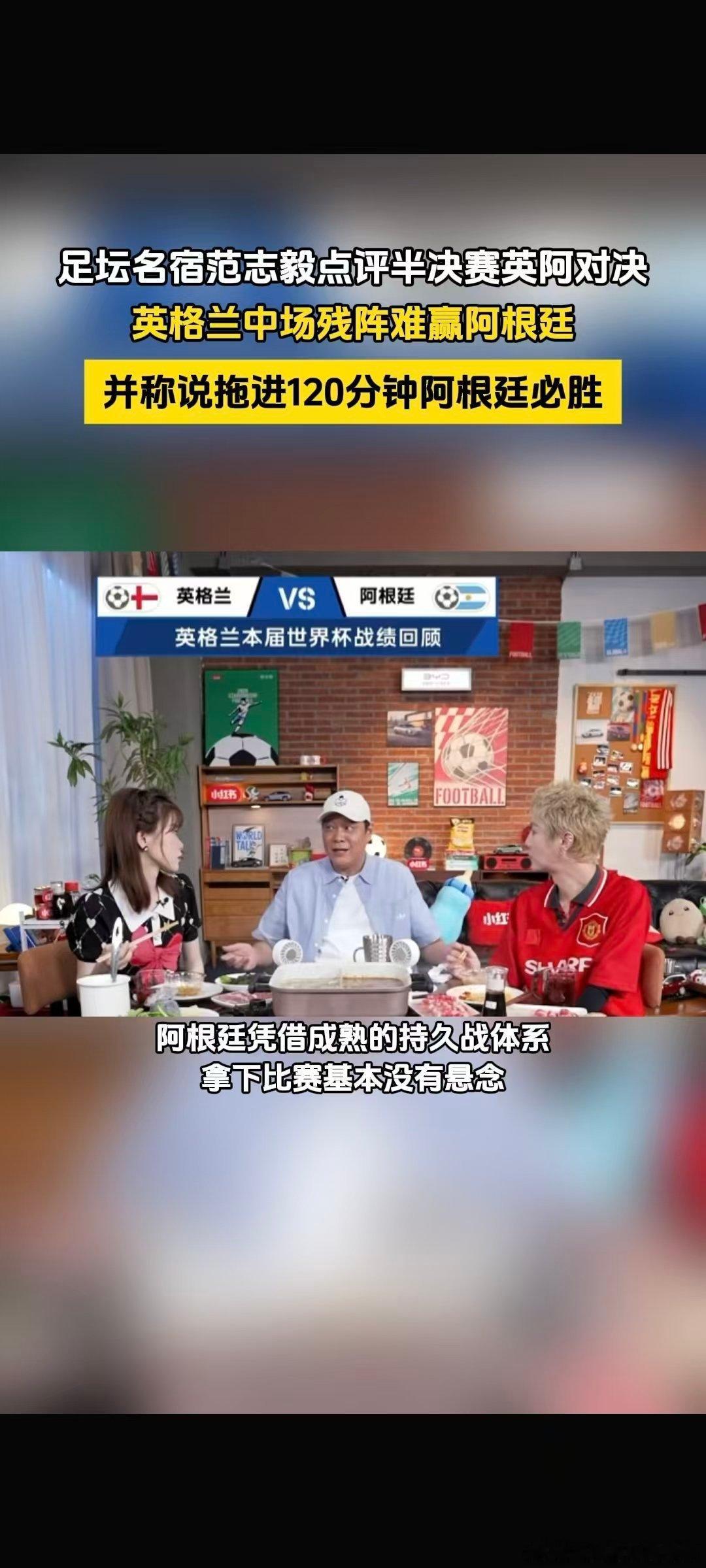 范志毅说英格兰中场残阵难赢阿根廷球迷范志毅专业拆解两队差距，小｜红📚节目完整