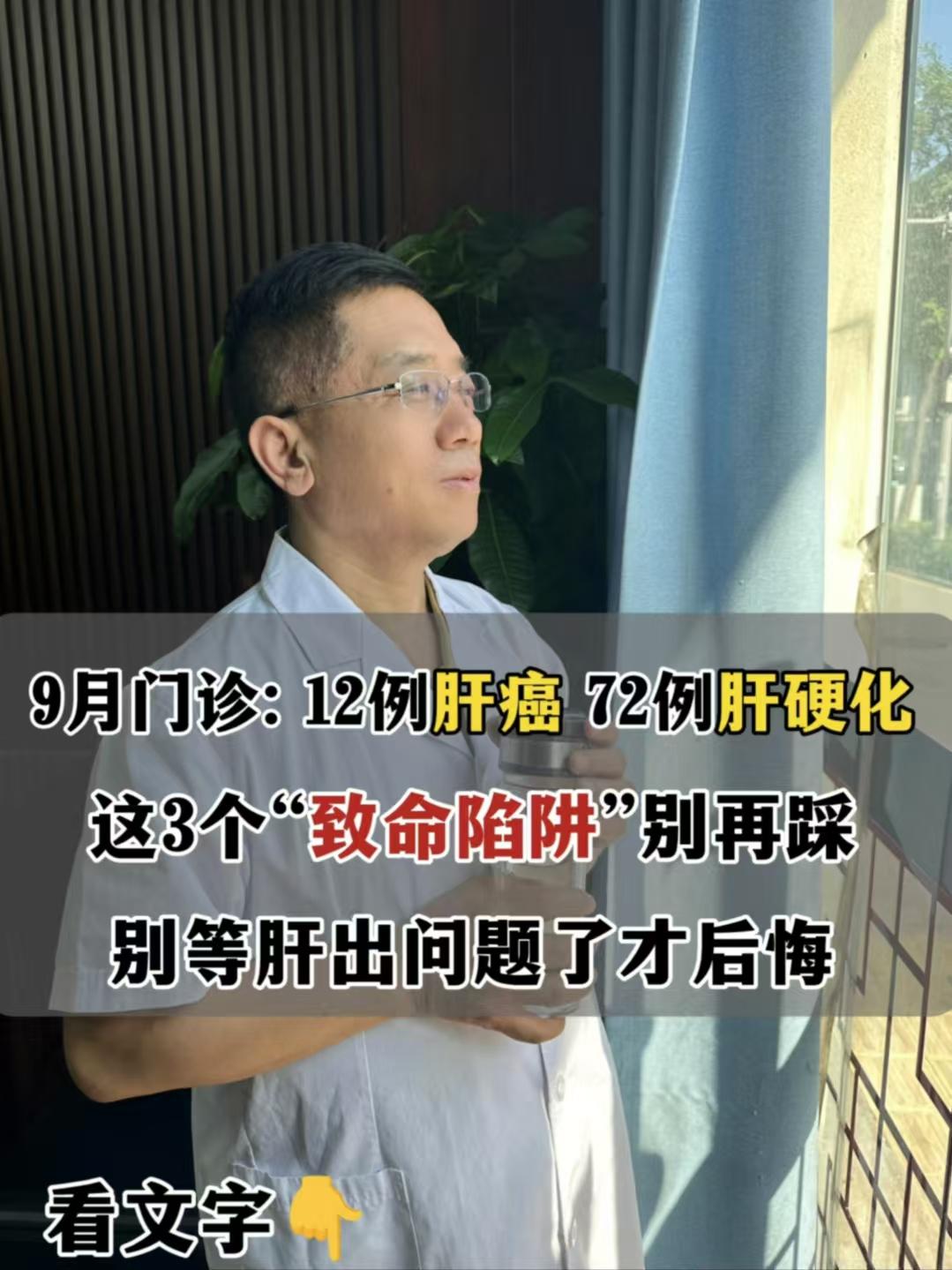 痛心，9月还没结束，已经接诊了12例肝癌患者、72例肝硬化患者，像是昨...