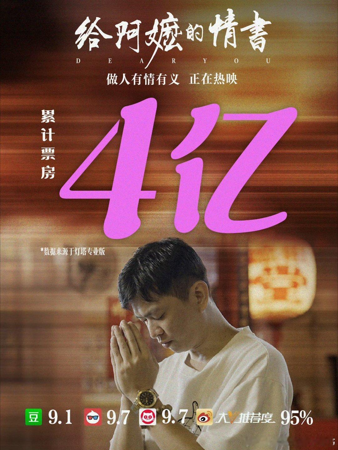 给阿嬷的情书票房破4亿恭喜《给阿嬷的情书》票房破4亿喽，票房口碑双丰收，还有没看