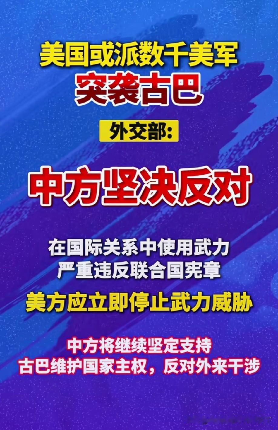 支持古巴！虽然不能出兵，但我们可以用外交、经贸等稳妥方式支持古巴！