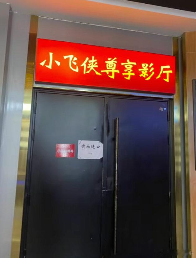 卧槽我要笑死了。。。这个小飞侠影厅的旁边挂着一个好大的王一博啊