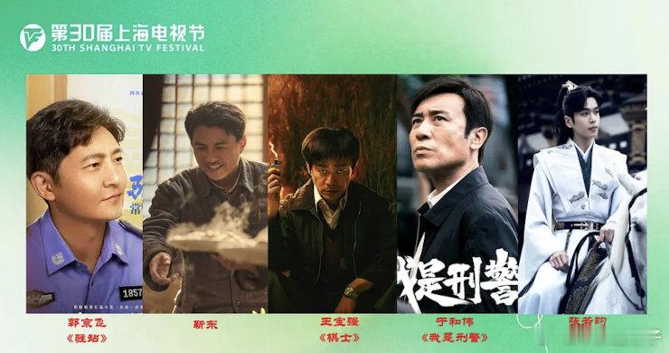 第30届白玉兰奖最佳男女主角提名名单公布最佳男主角：郭京飞《驻站》靳东，王宝强《