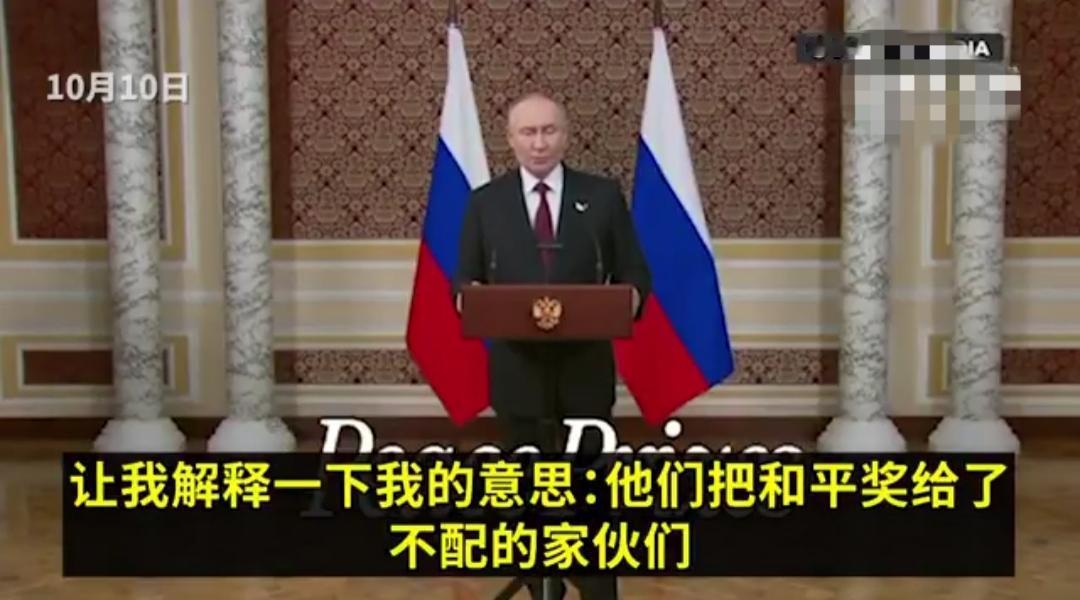🇷🇺普京总统回应川普总统未获诺贝尔和平奖：“诺贝尔和平奖已经失去了公信