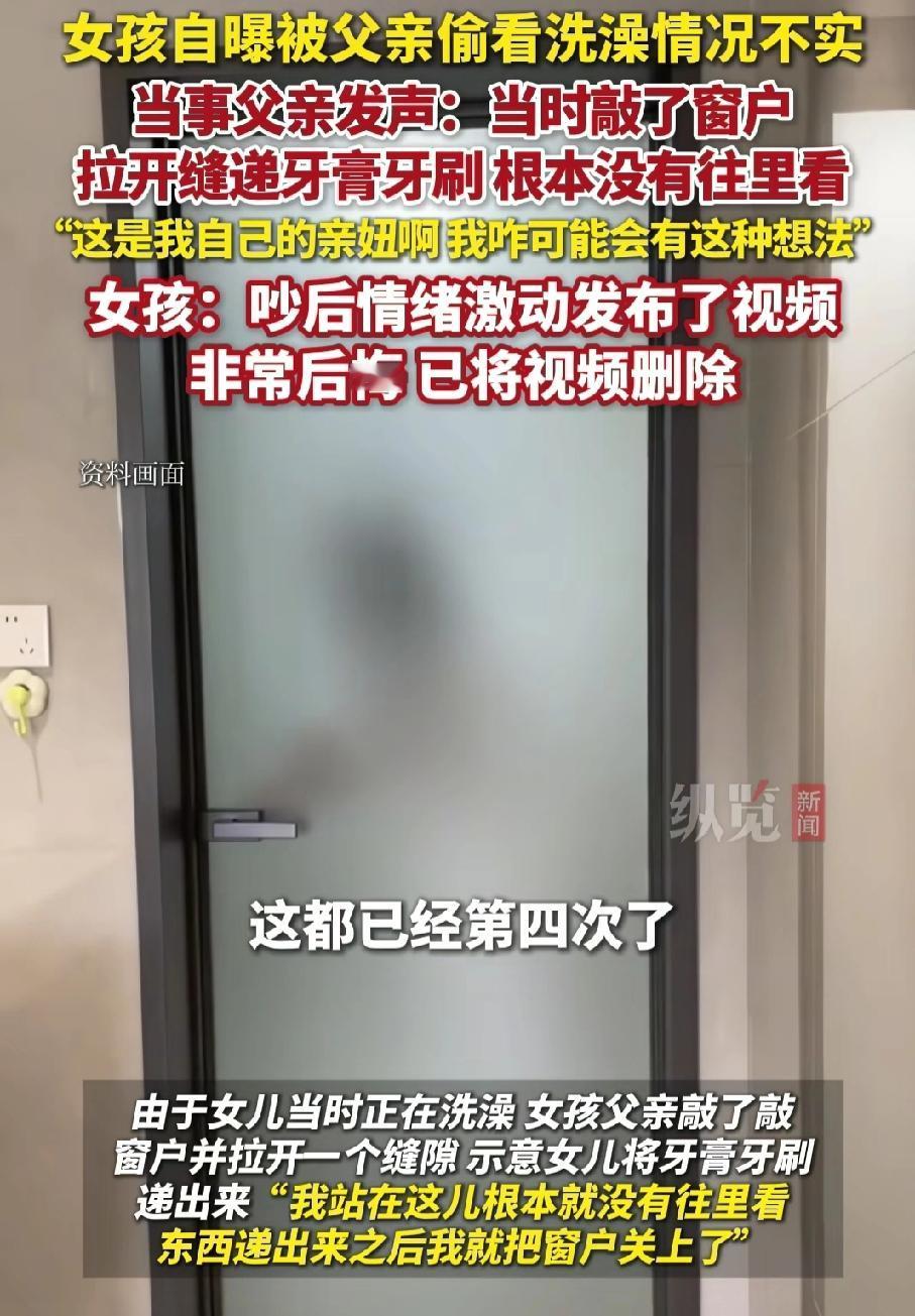 女孩洗澡时被父亲偷看一事不实，父亲最新发声，这是我自己的亲闺女，我咋可能有这样