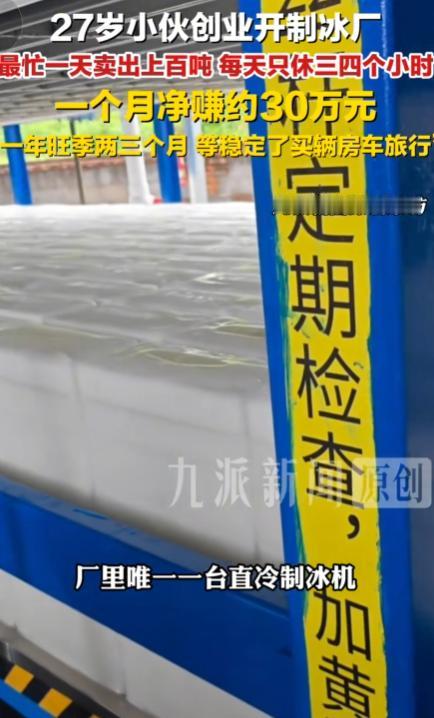 小伙辞职贷款100万元开制冰厂！当事人：起初亏30万元，后遇旺季日产30吨，每月