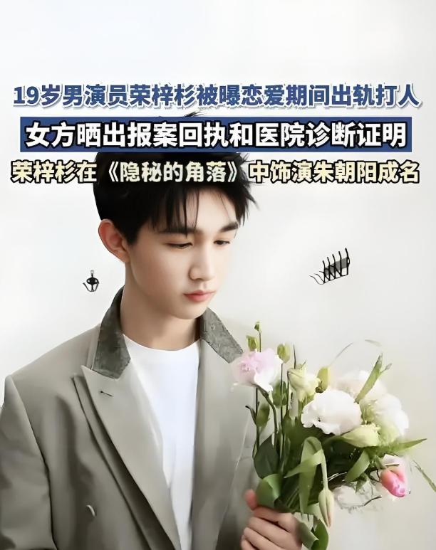 男演员荣梓杉被控诉“恋爱期间出轨打人”！凌晨四点的北京寒风刺骨，19岁的荣