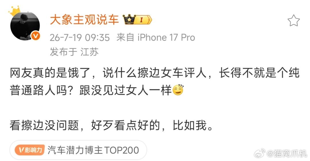 同意最后一句，车企就算真的要找擦边的，能不能找好看点的，而不是饿虎扑食一样看到流