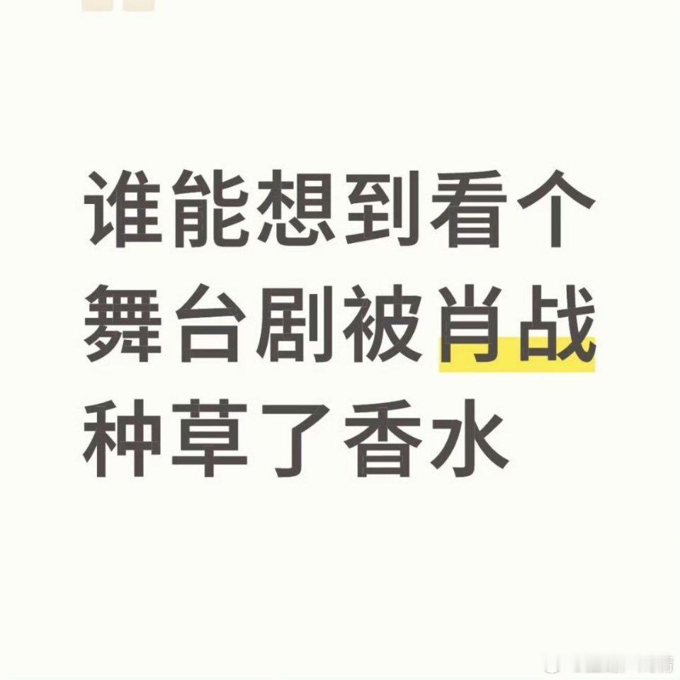 肖战坐我旁边后续来了，不用写的那么详细吧，虾爬子真的酸了……​​​