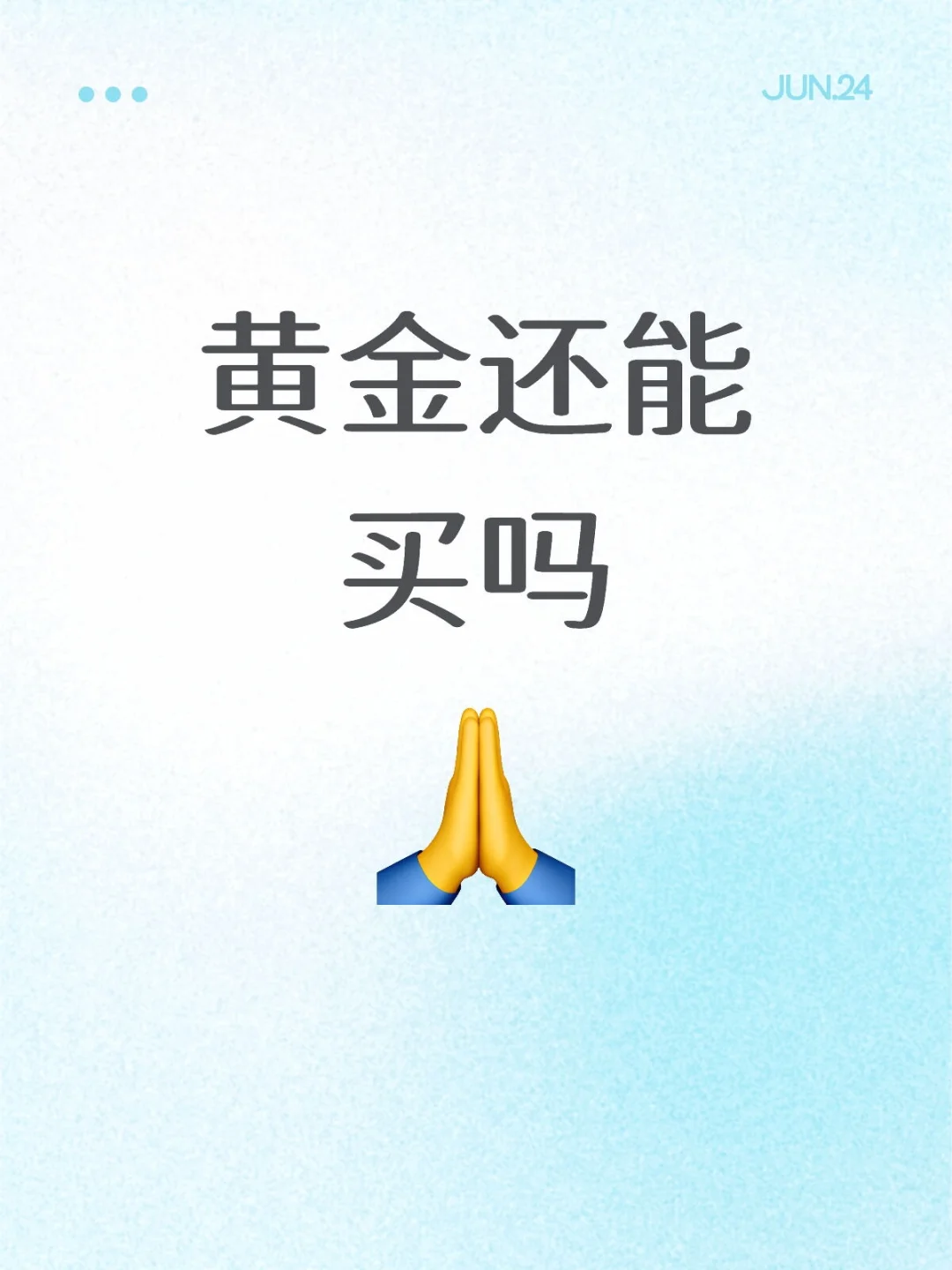 黄金还能买吗