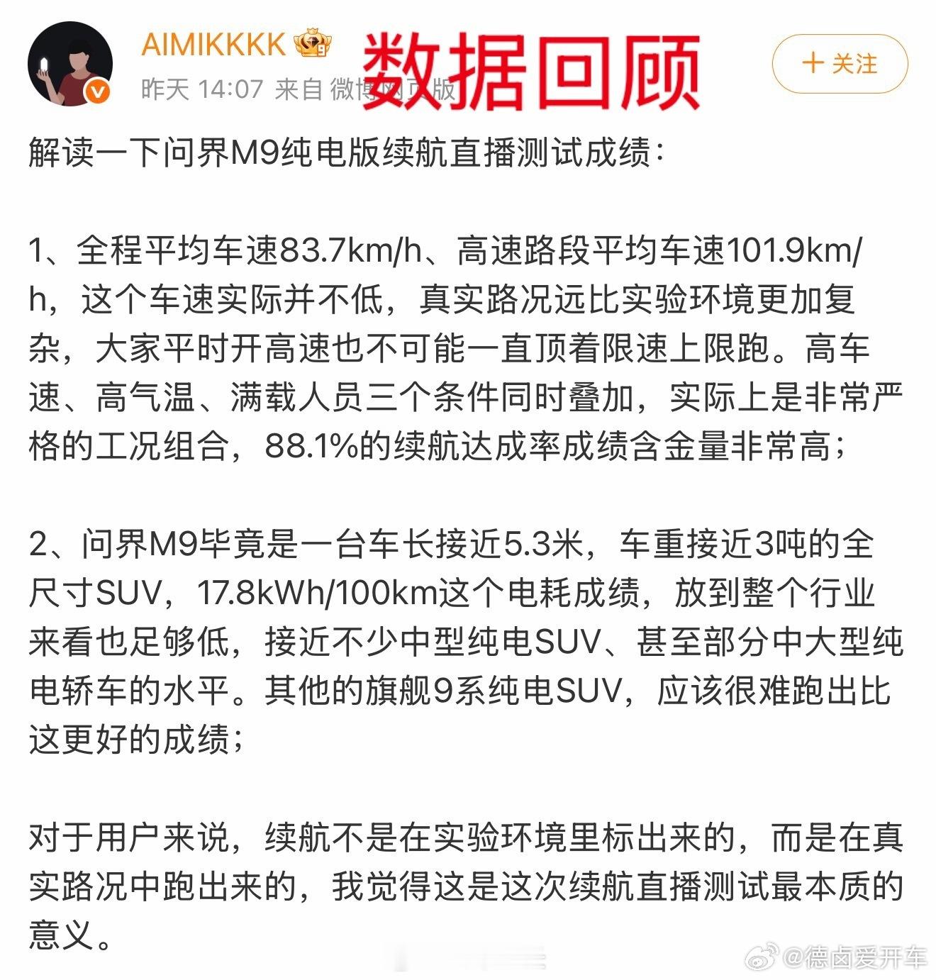 问界M9纯电续航直播成绩出来后，看到不少质疑，有点没事找事了。一个冷知识，120
