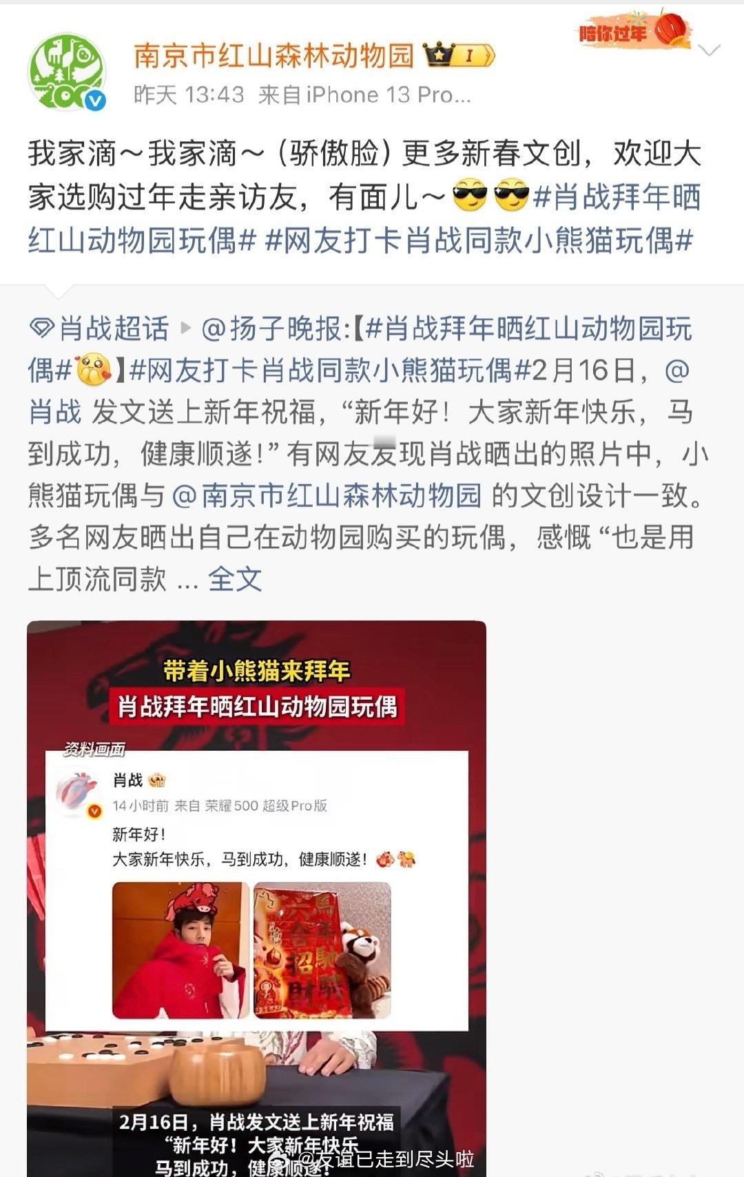 肖战除夕浅浅晒了南京市红山森林动物园同款小熊猫玩偶，然后就卖空了红山森林动物园又